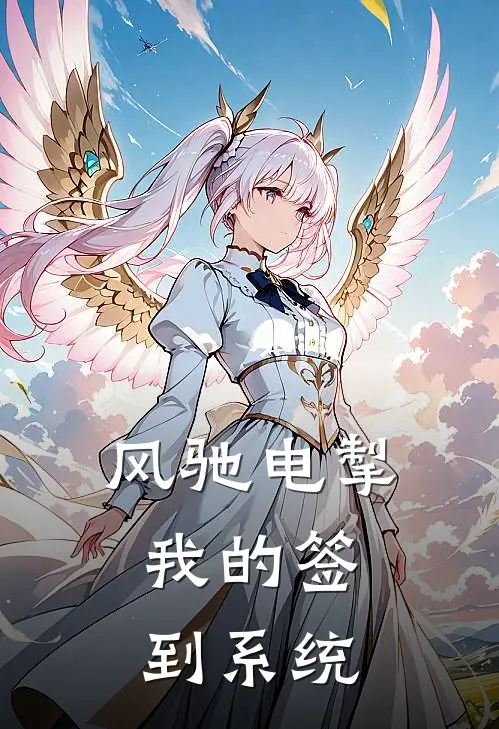 风驰电掣：我的签到系统