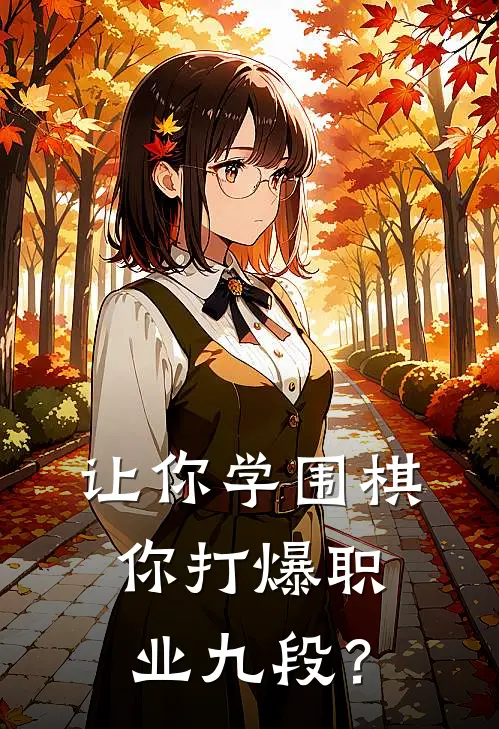 让你学围棋，你打爆职业九段？