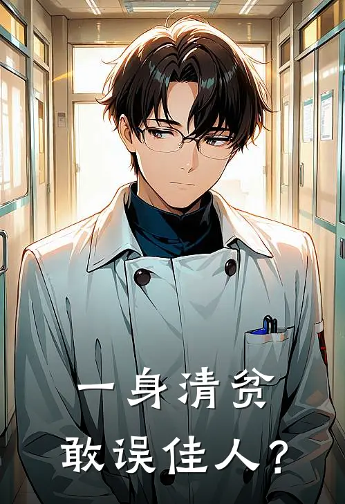 一身清贫，敢误佳人？