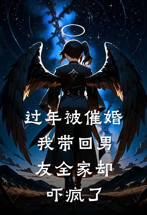 过年被催婚，我带回男友全家却吓疯了