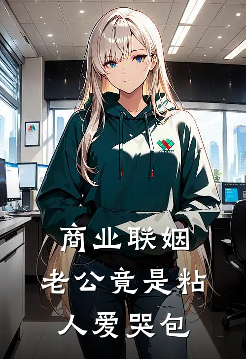 商业联姻，老公竟是粘人爱哭包