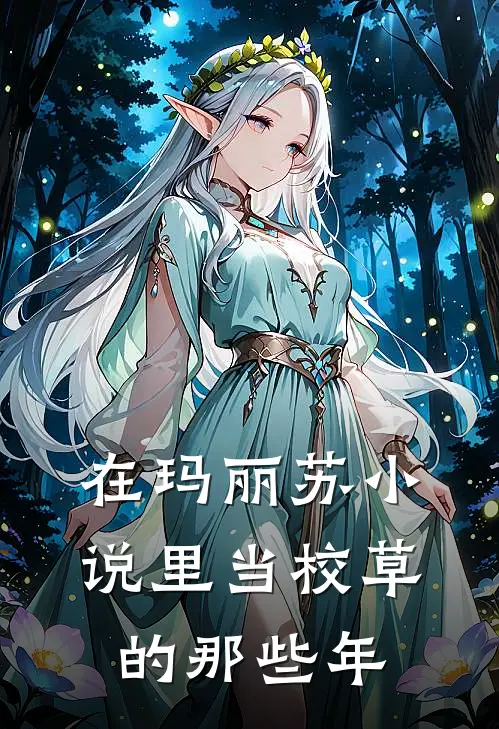 在玛丽苏小说里当校草的那些年