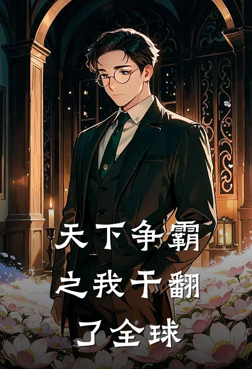 天下争霸之我干翻了全球