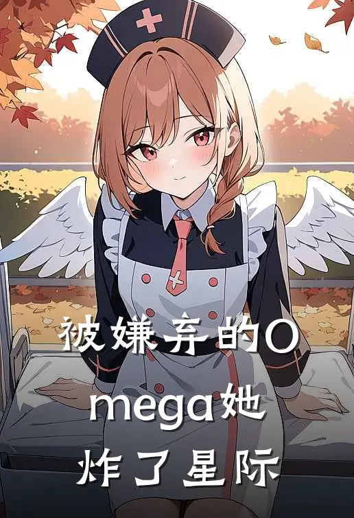 被嫌弃的Omega她炸了星际