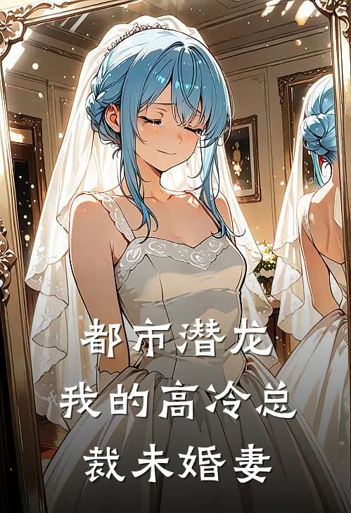 都市潜龙：我的高冷总裁未婚妻