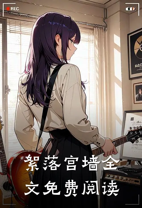 絮落宫墙全文免费阅读