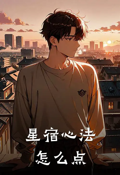 星宿心法怎么点