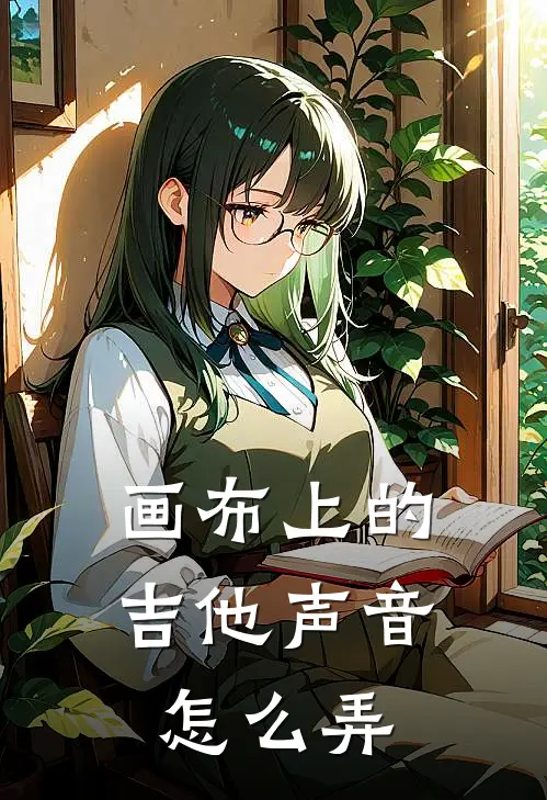 画布上的吉他声音怎么弄