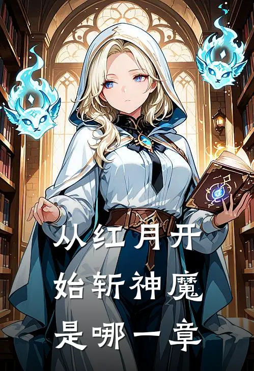 从红月开始斩神魔是哪一章