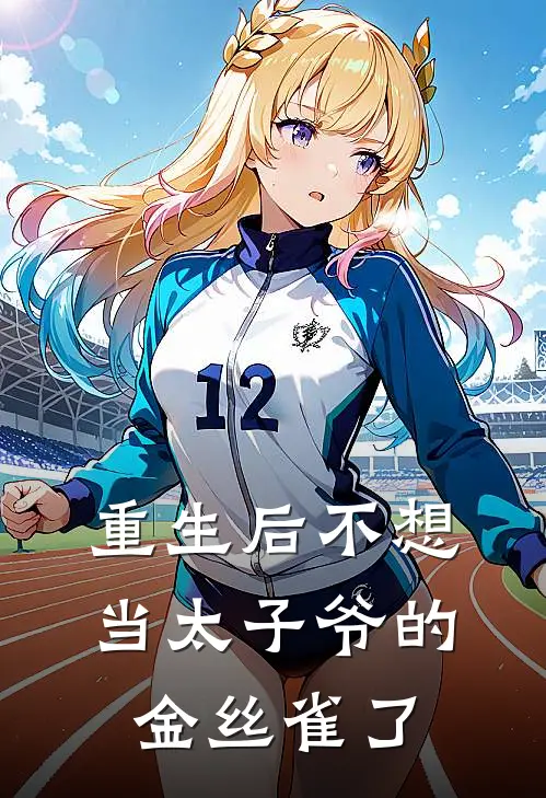 重生后不想当太子爷的金丝雀了