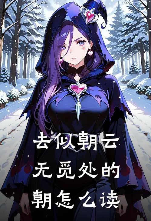 去似朝云无觅处的朝怎么读