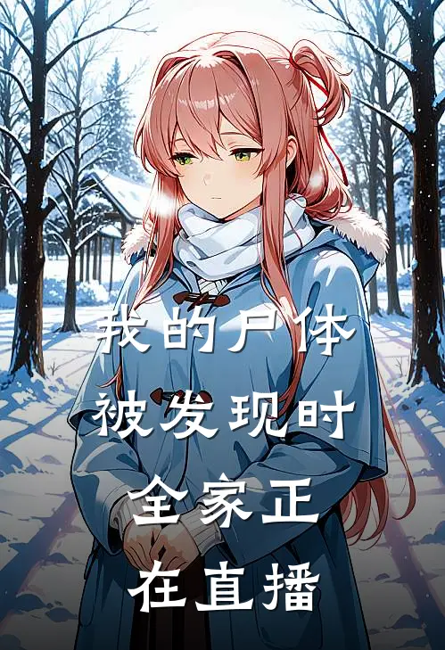 我的尸体被发现时，全家正在直播