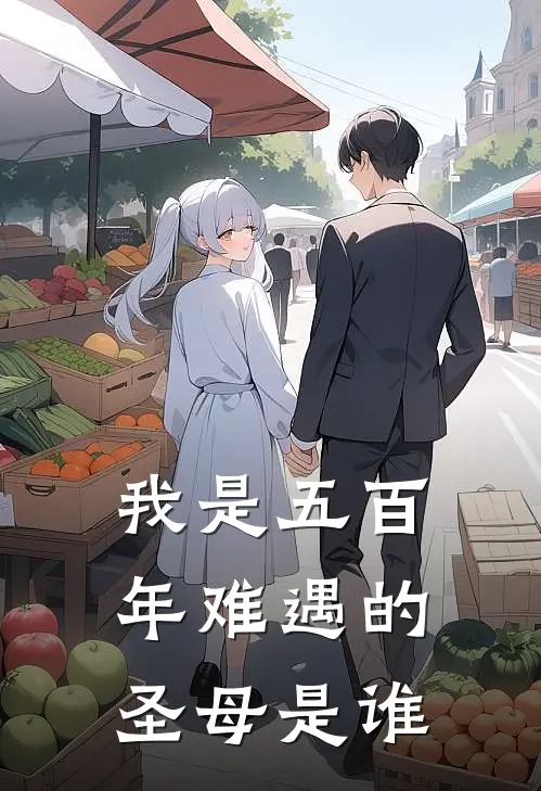 我是五百年难遇的圣母是谁