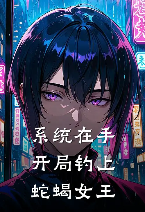 系统在手，开局钓上蛇蝎女王