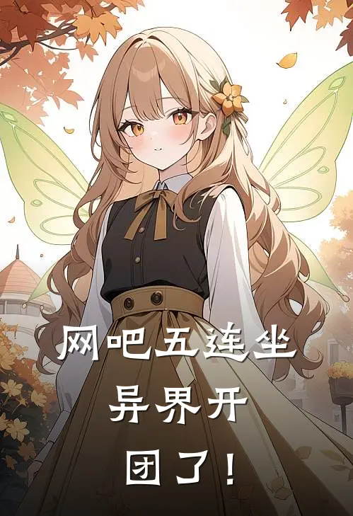 网吧五连坐，异界开团了！