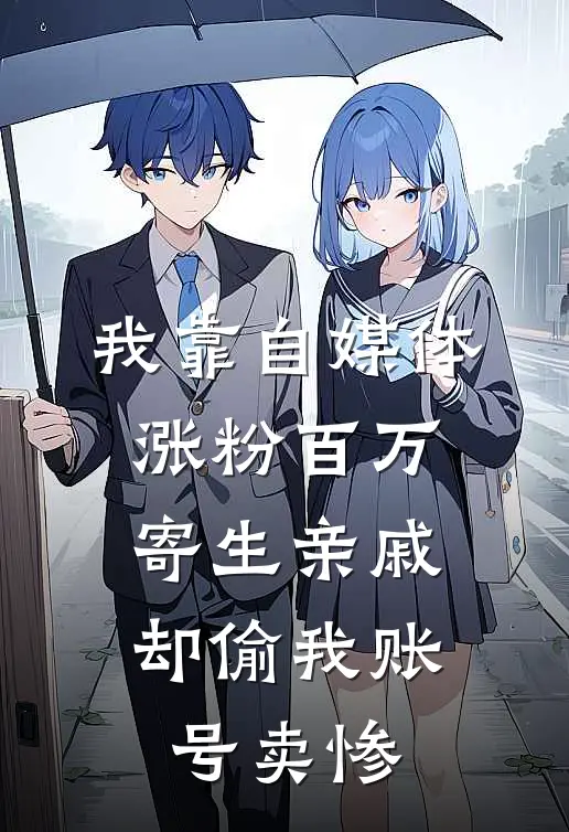 我靠自媒体涨粉百万，寄生亲戚却偷我账号卖惨