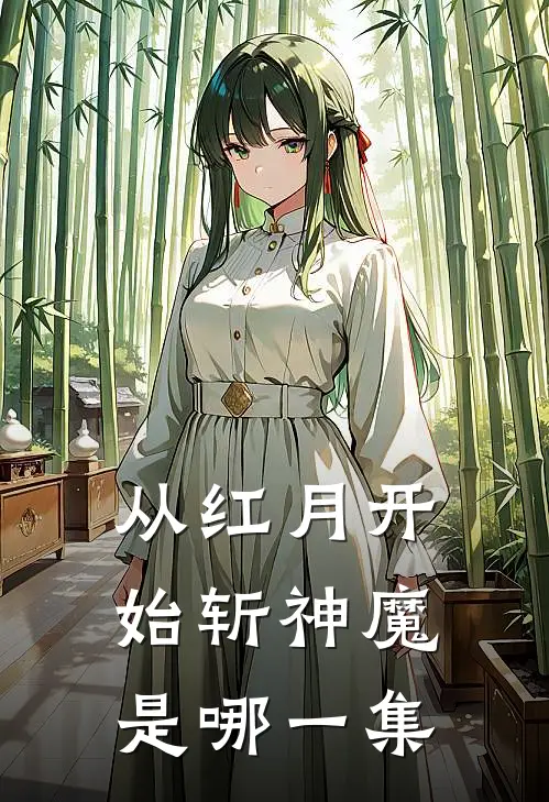 从红月开始斩神魔是哪一集