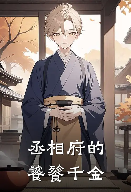 丞相府的饕餮千金