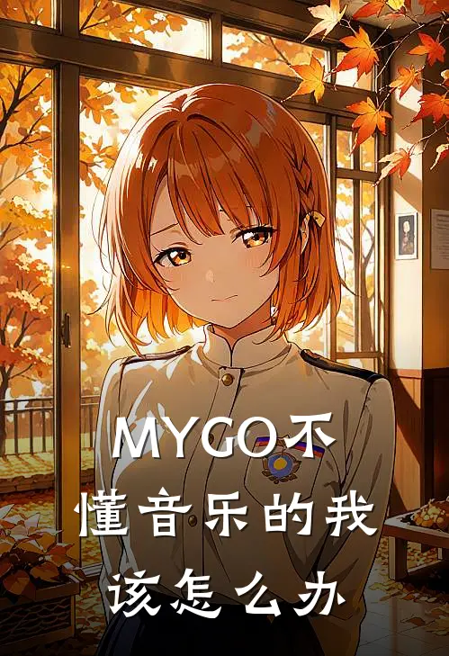 MYGO不懂音乐的我该怎么办
