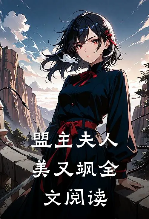盟主夫人美又飒全文阅读