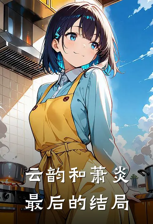 云韵和萧炎最后的结局