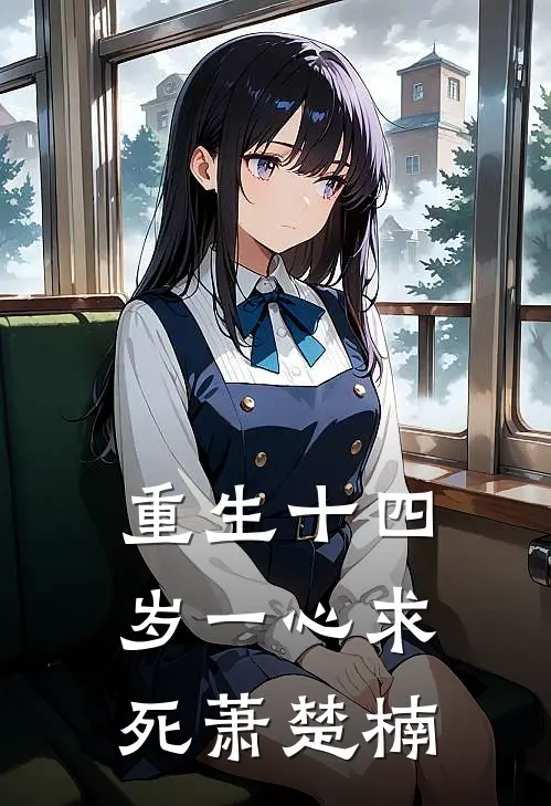 重生十四岁一心求死萧楚楠