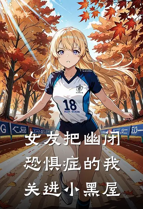 女友把幽闭恐惧症的我关进小黑屋