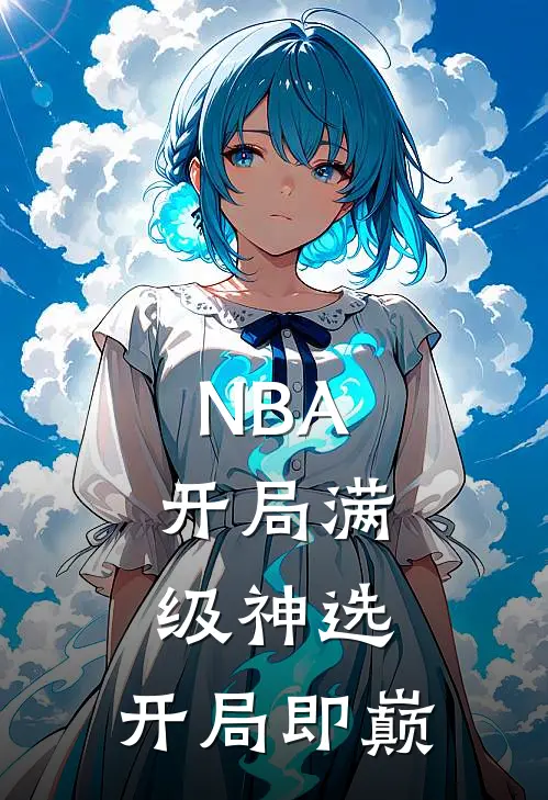 NBA：开局满级神选，开局即巅