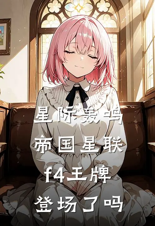 星际轰鸣帝国星联f4王牌登场了吗