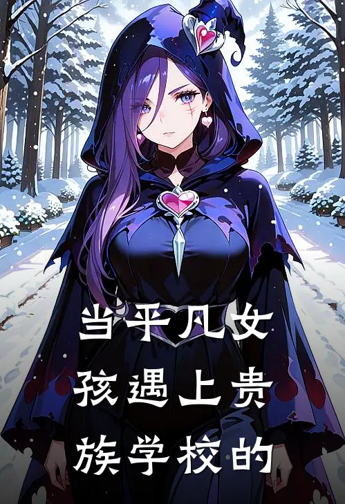 当平凡女孩遇上贵族学校的