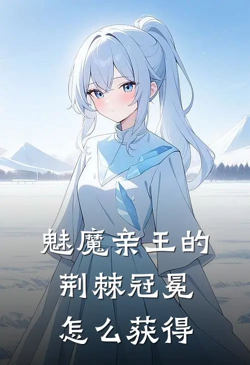 魅魔亲王的荆棘冠冕怎么获得