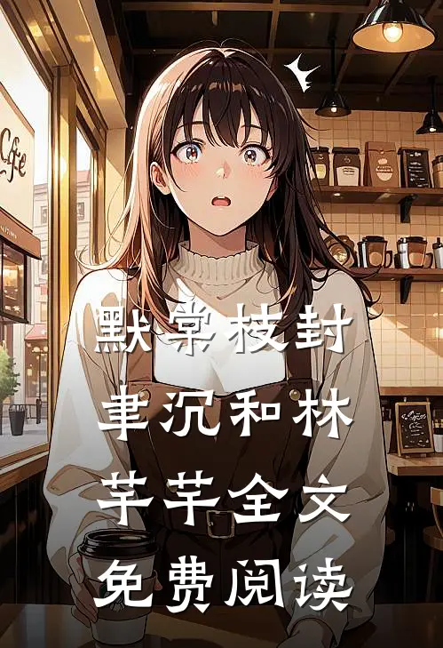 默棠枝封聿沉和林芊芊全文免费阅读