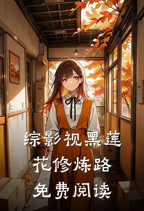 综影视黑莲花修炼路免费阅读