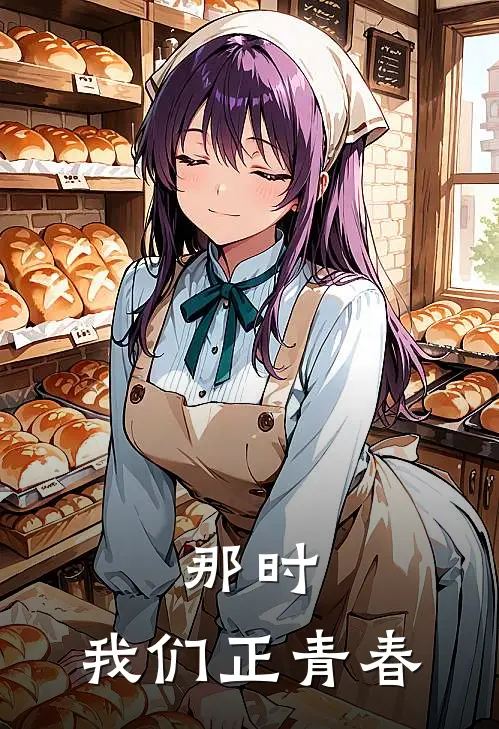 那时，我们正青春