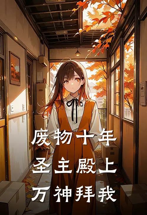 废物十年，圣主殿上万神拜我