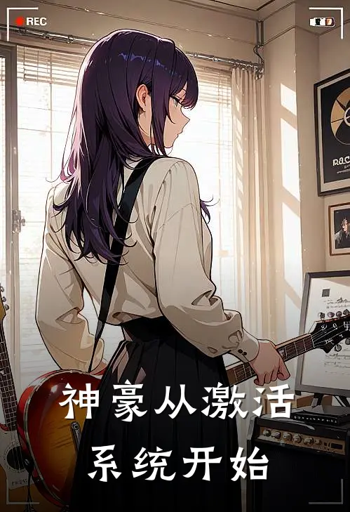 神豪从激活系统开始