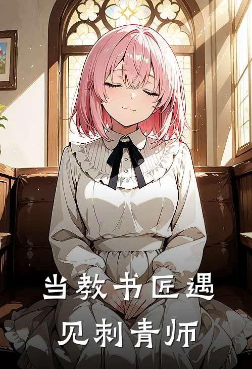 当教书匠遇见刺青师