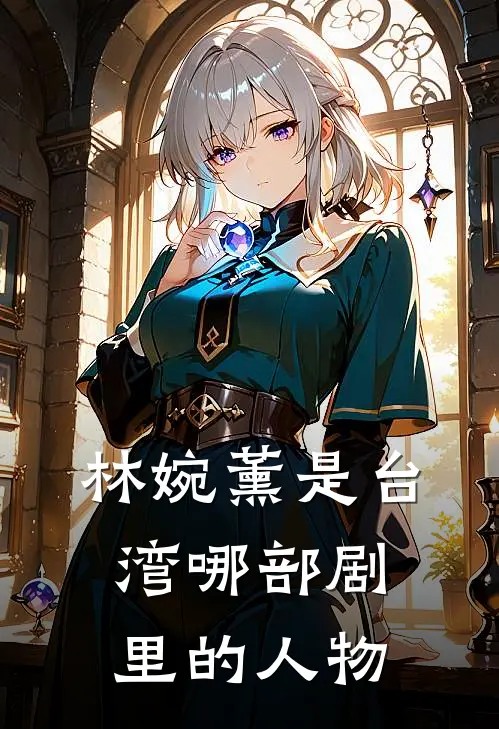 林婉薰是台湾哪部剧里的人物