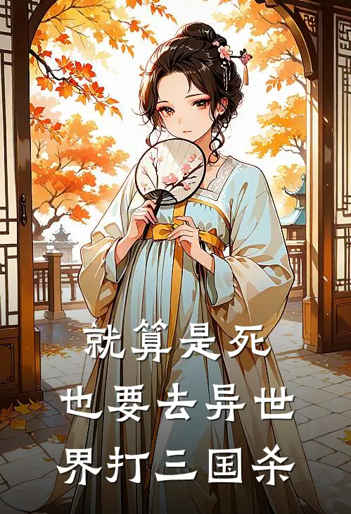 就算是死，也要去异世界打三国杀