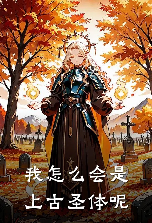 我怎么会是上古圣体呢