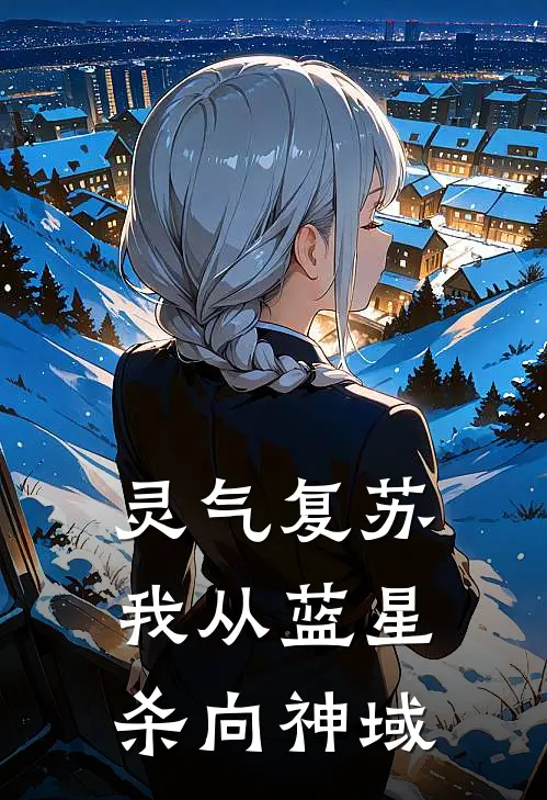 灵气复苏：我从蓝星杀向神域