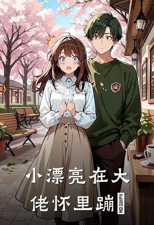 小漂亮在大佬怀里蹦跶