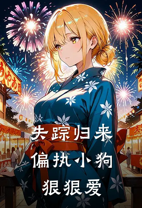 失踪归来，偏执小狗狠狠爱