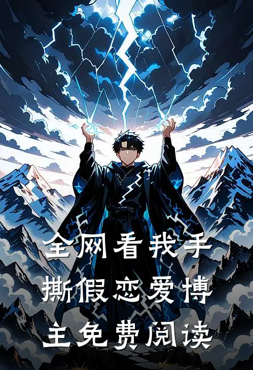 全网看我手撕假恋爱博主免费阅读