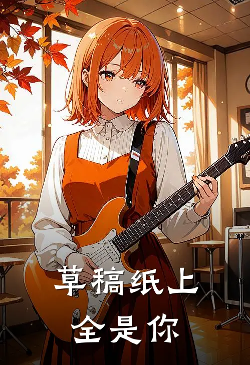 草稿纸上全是你