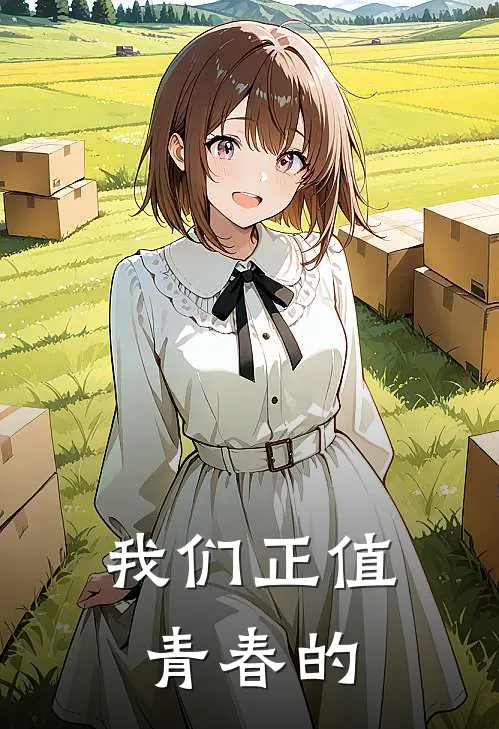 我们正值青春的