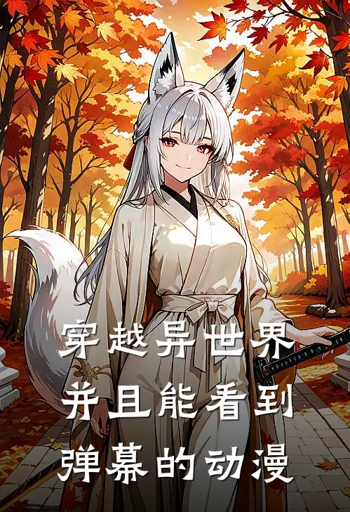 穿越异世界并且能看到弹幕的动漫