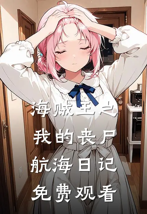 海贼王之我的丧尸航海日记免费观看