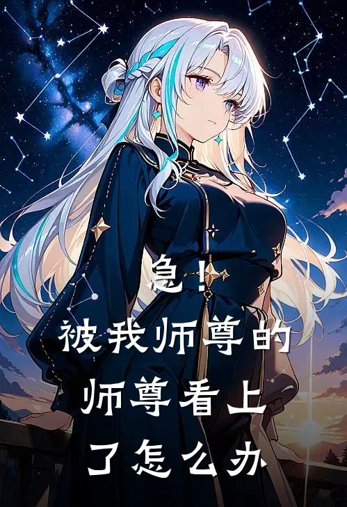 急！被我师尊的师尊看上了怎么办