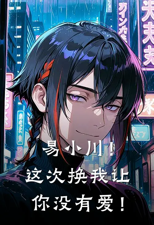 易小川！这次换我让你没有爱！